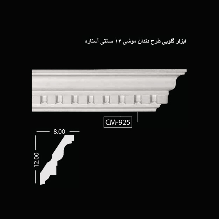 ابزار گلویی طرح دندان موشی 12 سانتی آستاره CM-925