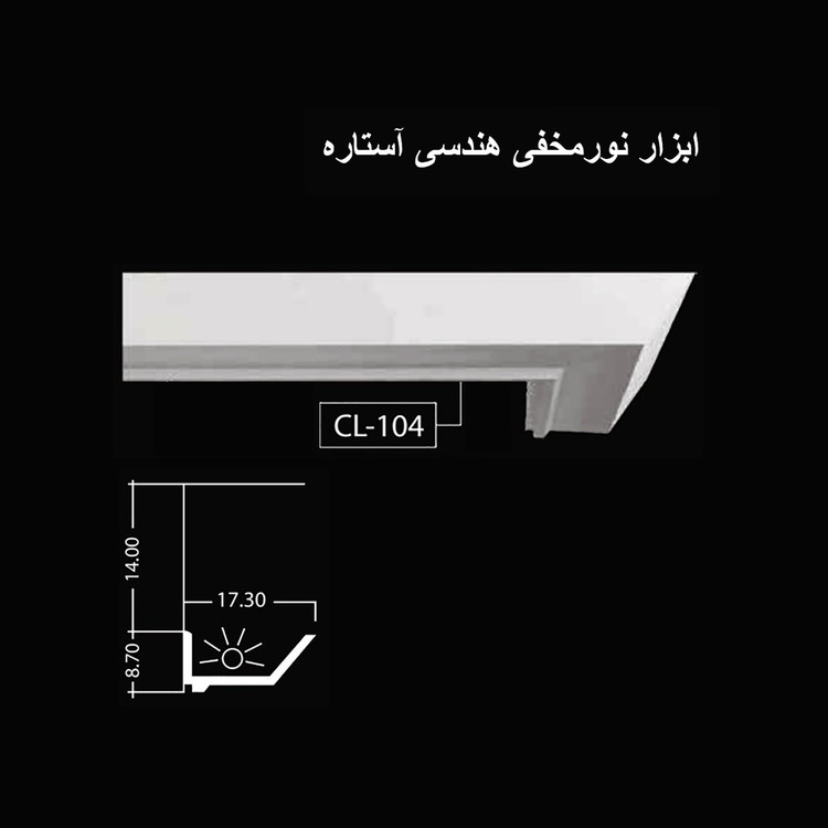ابزار نورمخفی هندسی آستاره CL-104