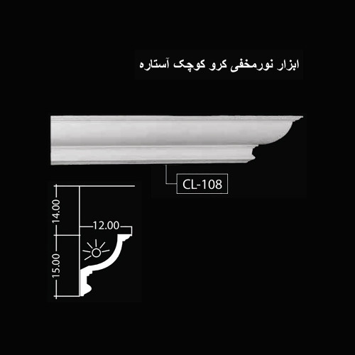 ابزار نورمخفی هندسی آستاره CL-108
