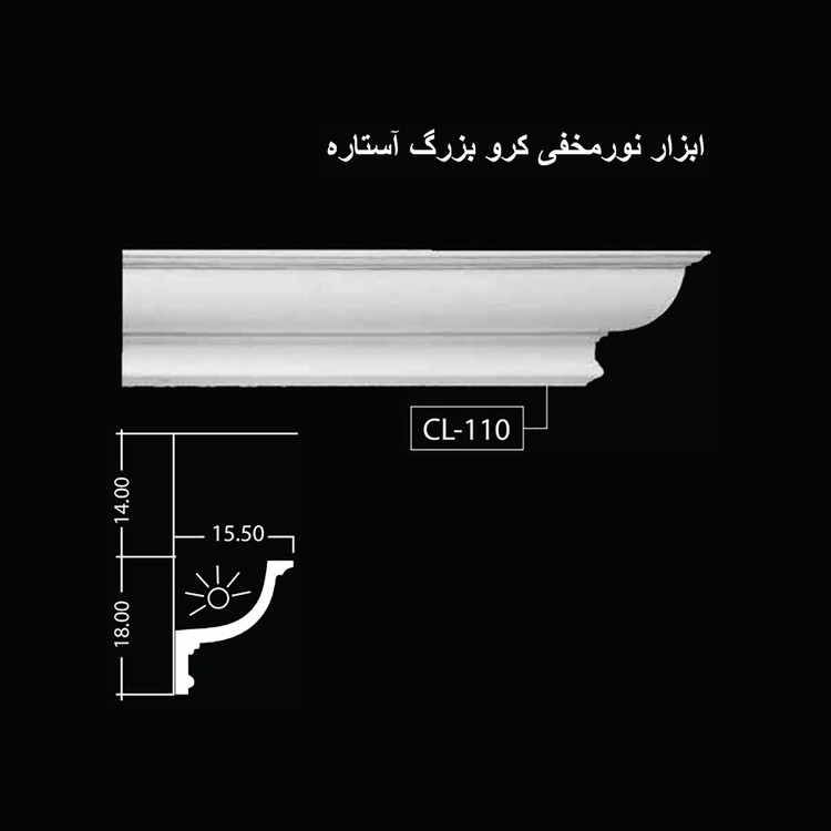 ابزار نورمخفی کرو بزرگ آستاره CL-110